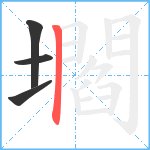 壛笔顺分解图片4