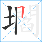 壛笔顺分解图片5