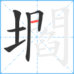 壛笔顺分解图片6