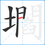 壛笔顺分解图片7