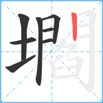 壛笔顺分解图片8