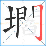 壛笔顺分解图片9