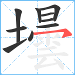 壜笔顺分解图片10