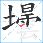 壜笔顺分解图片13