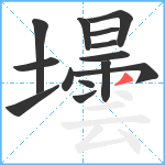 壜笔顺分解图片14