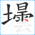 壜笔顺分解图片15