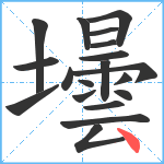 壜笔顺分解图片19