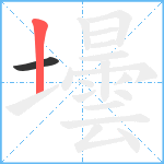 壜笔顺分解图片2