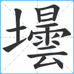 壜笔顺分解图片20