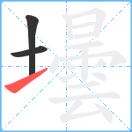 壜笔顺分解图片3