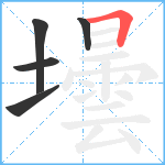 壜笔顺分解图片5