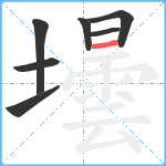 壜笔顺分解图片7