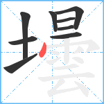 壜笔顺分解图片9