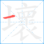 壞笔顺分解图片1