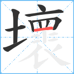 壞笔顺分解图片10