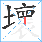 壞笔顺分解图片11