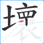 壞笔顺分解图片12