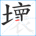 壞笔顺分解图片13