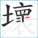 壞笔顺分解图片14