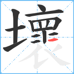 壞笔顺分解图片15