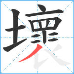 壞笔顺分解图片16