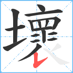 壞笔顺分解图片17