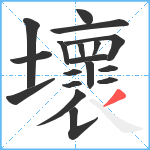 壞笔顺分解图片18