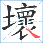 壞笔顺分解图片19