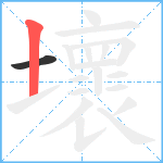 壞笔顺分解图片2