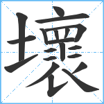 壞笔顺分解图片20