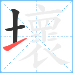 壞笔顺分解图片3