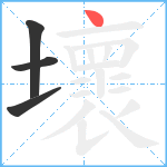 壞笔顺分解图片4