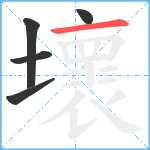 壞笔顺分解图片5