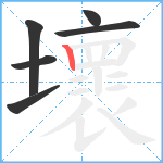 壞笔顺分解图片6