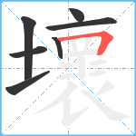 壞笔顺分解图片7