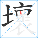 壞笔顺分解图片8