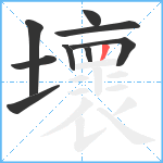 壞笔顺分解图片9