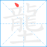 壟笔顺分解图片1