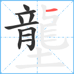 壟笔顺分解图片10