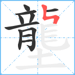 壟笔顺分解图片11