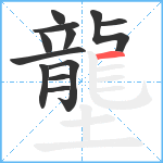 壟笔顺分解图片12