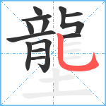 壟笔顺分解图片13