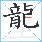 壟笔顺分解图片14