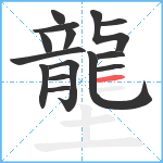 壟笔顺分解图片15