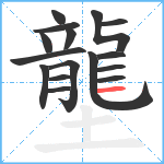 壟笔顺分解图片16