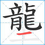 壟笔顺分解图片17