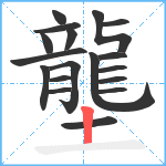 壟笔顺分解图片18