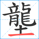 壟笔顺分解图片19