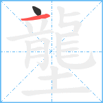 壟笔顺分解图片2