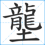 壟笔顺分解图片20